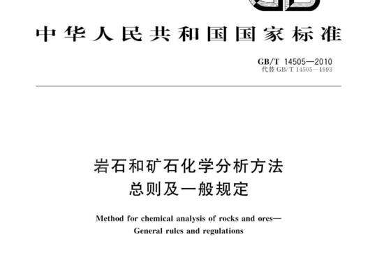 岩石和矿石化学分析方法 总则及一般规定