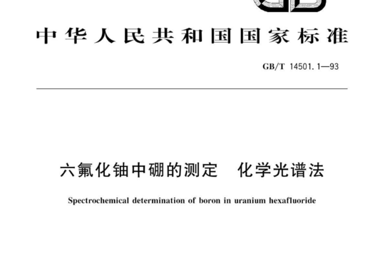 六氟化铀中硼的测定化学光谱法