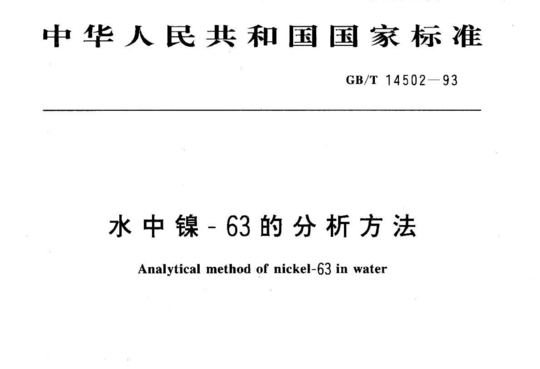 水中镍-63的分析方法