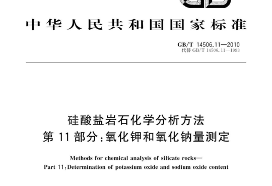 硅酸盐岩石化学分析方法 第11部分:氧化钾和氧化钠量测定