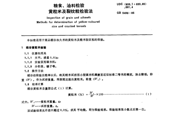 粮食、油料检验 黄粒米及裂纹粒检验法