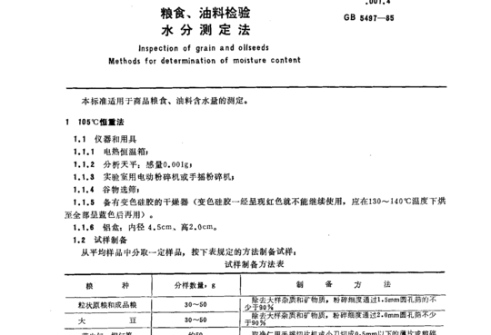 粮食、油料检验水分测定法