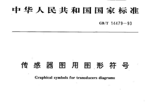 传感器图用图形符号