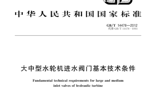 大中型水轮机进水阀门基本技术条件