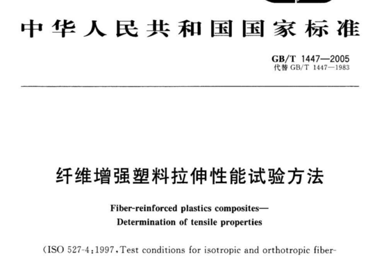 纤维增强塑料拉伸性能试验方法