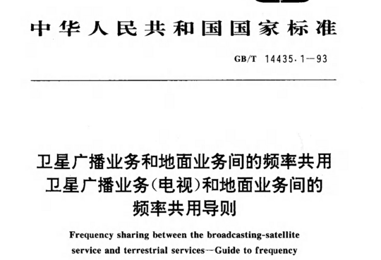 卫星广播业务和地面业务间的频率共用卫星广播业务(电视)和地面业务问的频率共用导则