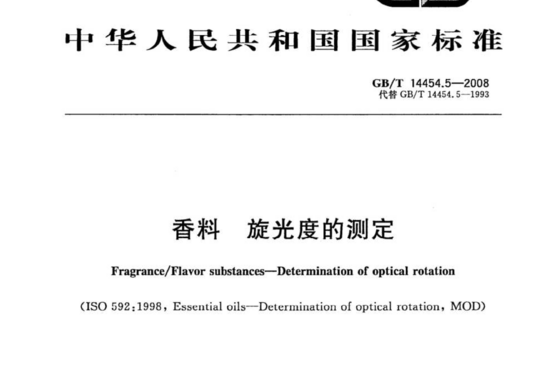 香料 旋光度的测定