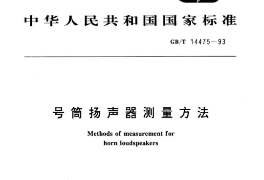 号筒扬声器测量方法