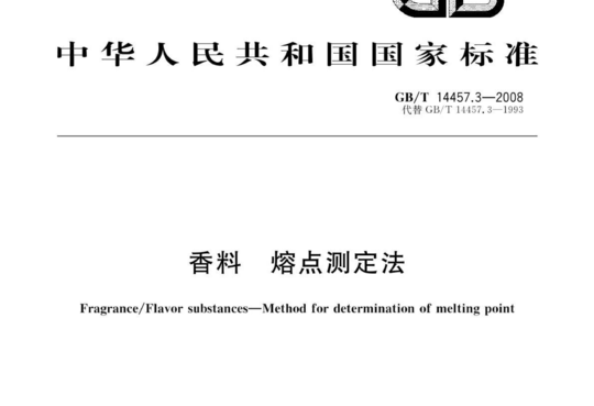 香料熔点测定法