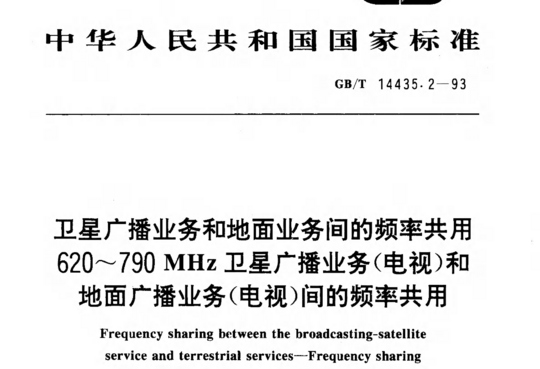 卫星广播业务和地面业务问的频率共用620~790 MHz卫星广播业务(电视)和地面广播业务(电视)问的频率共用