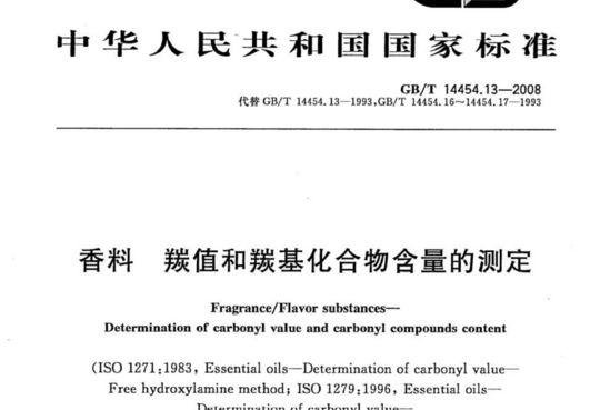 香料 羰值和羰基化合物含量的测定