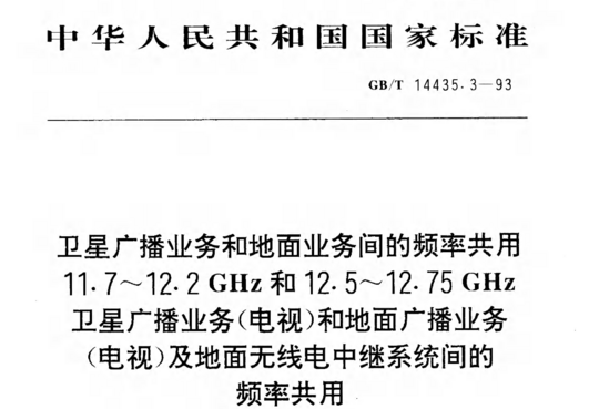 卫星广播业务和地面业务问的频率共用11.7~12.2 GHz和12.5~12.75 GHz卫星广播业务(电视)和地面广播业务(电视)及地面无线电中继系统问的频率共用