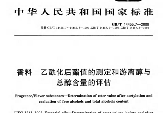 香料 乙酰化后酯值的测定和游离醇与 总醇含量的评估