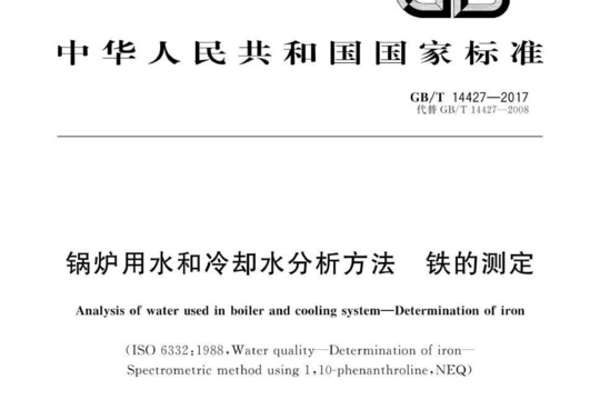 锅炉用水和冷却水分析方法铁的测定