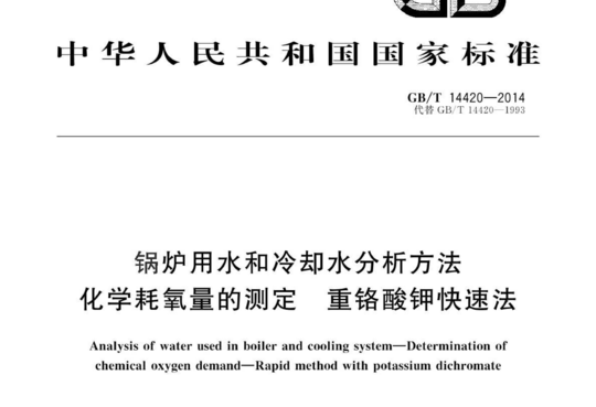 锅炉用水和冷却水分析方法 化学耗氧量的测定重铬酸钾快速法