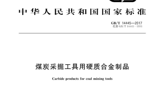 煤炭采掘工具用硬质合金制品