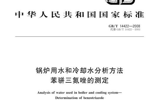 锅炉用水和冷却水分析方法 苯骈三氮唑的测定