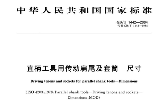 直柄工具用传动扁尾及套筒尺寸