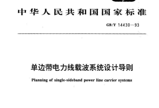 单边带电力线载波系统设计导则