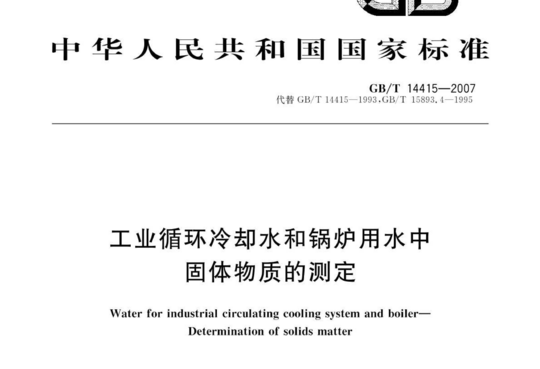 工业循环冷却水和锅炉用水中 固体物质的测定