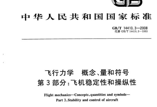 飞行力学概念、量和符号 第3部分:飞机稳定性和操纵性