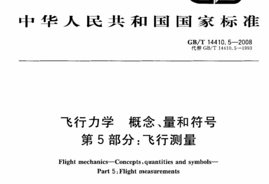 飞行力学概念、量和符号 第5部分:飞行测量