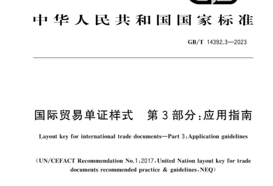 国际贸易单证样式第3部分:应用指南