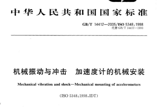 机械振动与冲击加速度计的机械安装