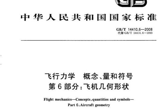 飞行力学 概念、量和符号 第6部分:飞机几何形状