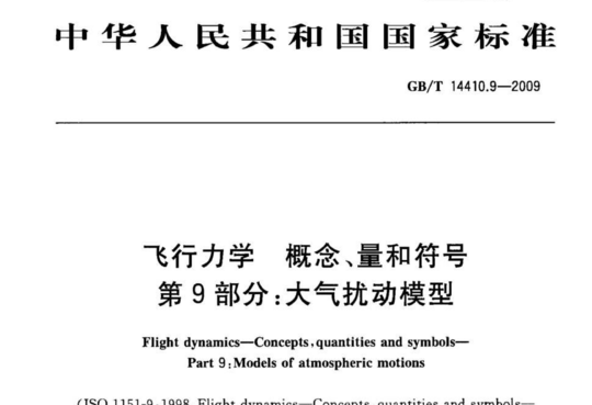 飞行力学概念、量和符号 第9部分:大气扰动模型