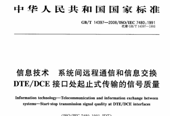 信息技术系统间远程通信和信息交换 DTE/DCE 接口处起止式传输的信号质量