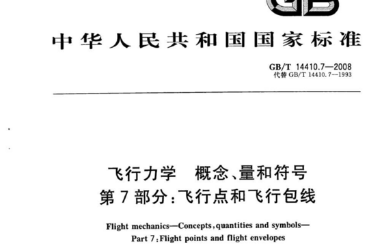 飞行力学概念、量和符号 第7部分:飞行点和飞行包线