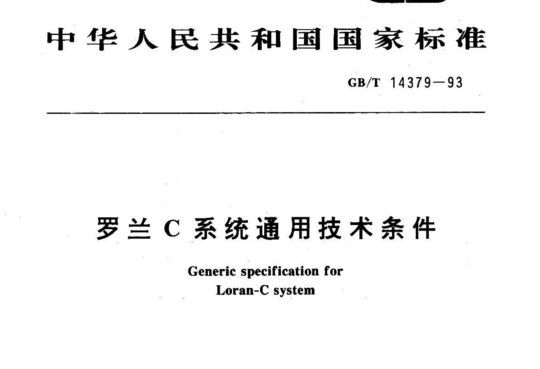 罗兰C系统通用技术条件