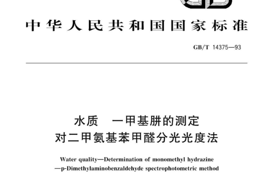 水质一甲基肼的测定对二甲氨基苯甲醛分光光度法