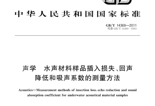 声学水声材料样品插入损失、回声 降低和吸声系数的测量方法