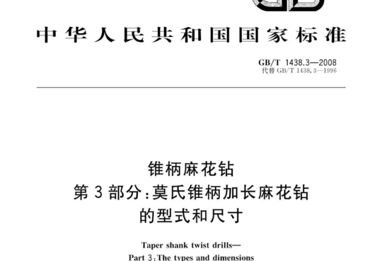 锥柄麻花钻 第 3部分:莫氏锥柄加长麻花钻 的型式和尺寸