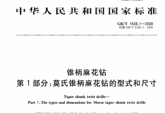 锥柄麻花钻 第1部分:莫氏锥柄麻花钻的型式和尺寸