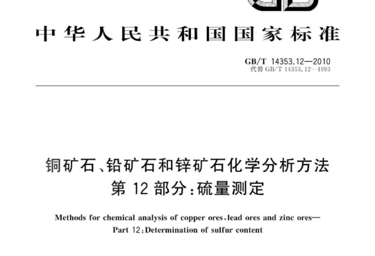 铜矿石、铅矿石和锌矿石化学分析方法 第 12 部分:硫量测定