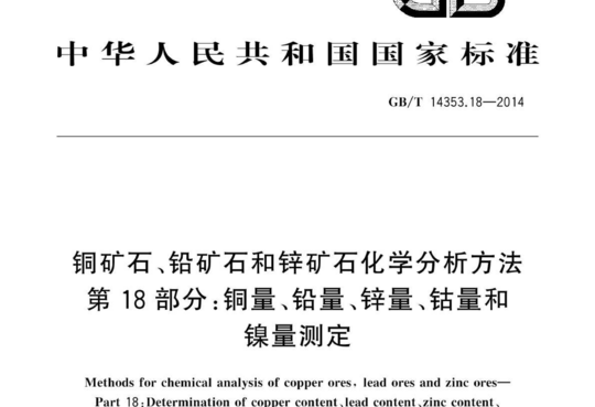 铜矿石、铅矿石和锌矿石化学分析方法 第 18 部分:铜量、铅量、锌量、钴量和镍量测定