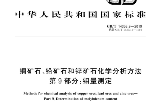 铜矿石、铅矿石和锌矿石化学分析方法 第9部分:钼量测定