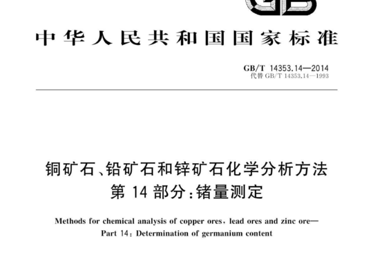 铜矿石、铅矿石和锌矿石化学分析方法 第 14 部分:锗量测定