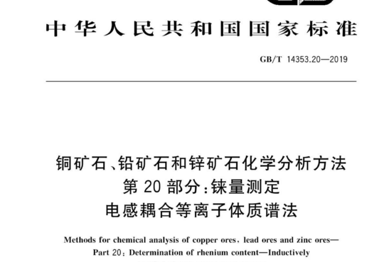 铜矿石、铅矿石和锌矿石化学分析方法 第20 部分:铼量测定 电感耦合等离子体质谱法