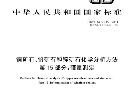 铜矿石、铅矿石和锌矿石化学分析方法 第 15 部分:硒量测定