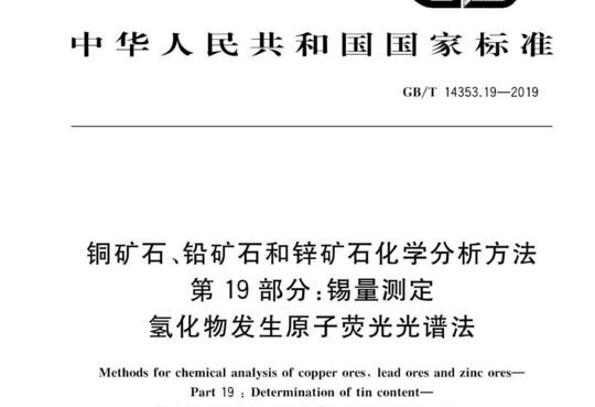 铜矿石、铅矿石和锌矿石化学分析方法 第 19 部分:锡量测定 氢化物发生原子荧光光谱法