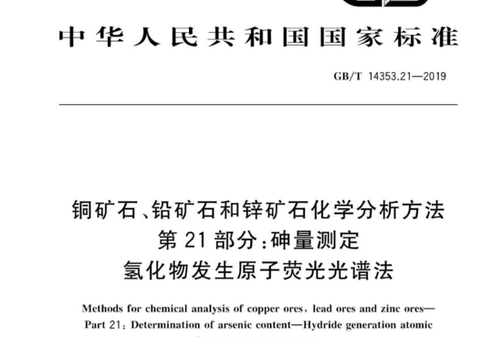 铜矿石、铅矿石和锌矿石化学分析方法 第 21部分:砷量测定 氢化物发生原子荧光光谱法