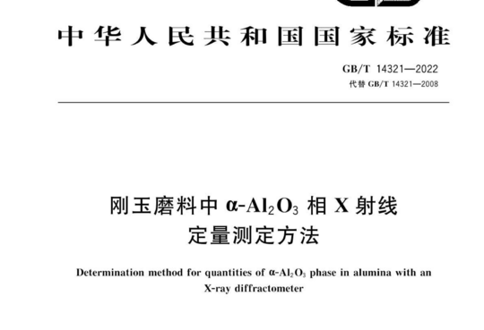 刚玉磨料中a-Al 2 O 3相X射线 定量测定方法