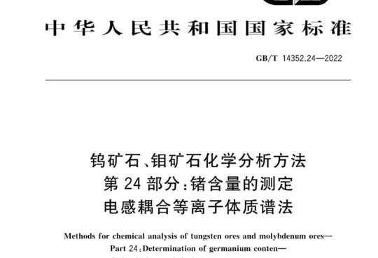 钨矿石、钼矿石化学分析方法 第 24 部分:锗含量的测定 电感耦合等离子体质谱法