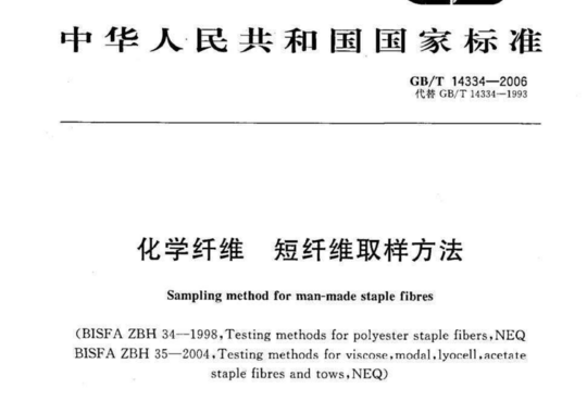 化学纤维短纤维取样方法