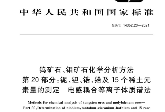 钨矿石、钼矿石化学分析方法 第 20部分:铌、钽、锆、铪及15个稀土元 素量的测定电感耦合等离子体质谱法