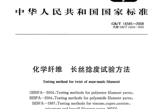 化学纤维 长丝捻度试验方法